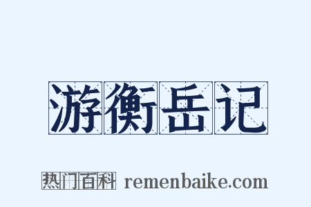 游衡岳记是什么意思的图片